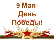 Презентация к классному часу на тему  9 мая - День Победы.