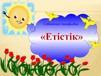Етістік