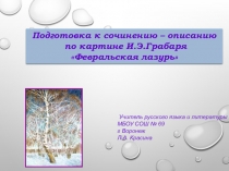 Презентация по русскому языку на тему Сочинение по картине