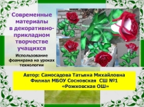Современные материалыв декоративно-прикладном творчестве учащихся