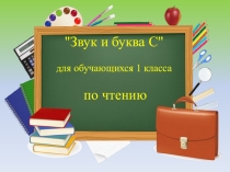 Презентация по чтению Звук и буква С (1 класс)