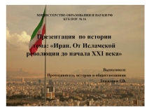Презентация по новейшей истории, тема: Иран. От исламской революции до наших дней