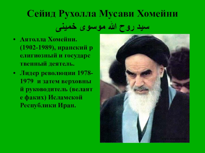 Реферат: История Исламской Республики Иран