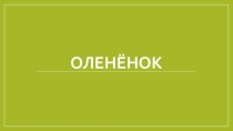 Презентация. Оленёнок Двигающаяся игрушка.