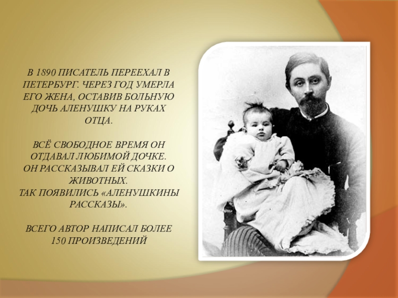 Писатели 1890 года. Мамин Сибиряк с дочерью Аленушкой. Писатель 1890.