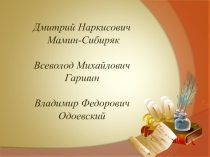 Презентация по литературному чтению на тему Литературные сказки (3 класс)