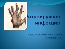 Ротавирусная инфекция. Чем опасна. Профилактика.