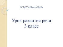 Презентация к уроку разития речи на тему Части речи