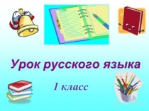 Презентация к уроку русского языка по теме Слова с сочетаниями жи-ши, ча-ща, чу-щу 1 класс