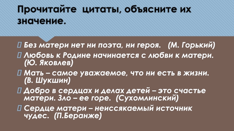 Без матери. Без матери нет ни поэта ни героя. Объяснение к цитате 