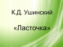Презентация К.Д. Ушинский Ласточка
