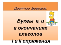 Презентация по русскому языку на тему Буквы е, и в окончаниях глаголов I и II спряжения (7 класс)