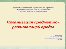 Презентация Организация предметно -развивающей среды