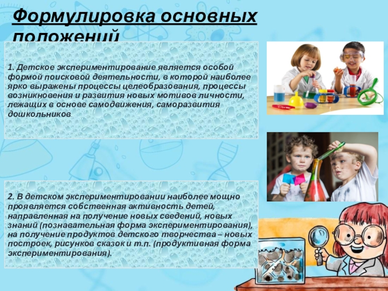 Проект Роль детского Экспериментирования Формулировка основных положений Формулировка основных положений