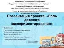 Проект Роль детского Экспериментирования