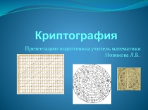 Презентация к внеклассному мероприятию по алгебре. Криптография. 9 класс.