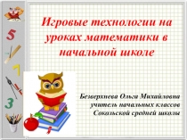 Презентация на РМО Игровые технологии на уроках математики в начальной школе