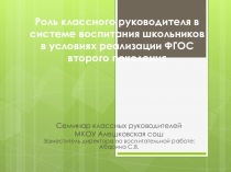 Семинар классных руководителей. Роль классного руководителя в системе воспитания школьников в условиях реализации ФГОС второго поколения