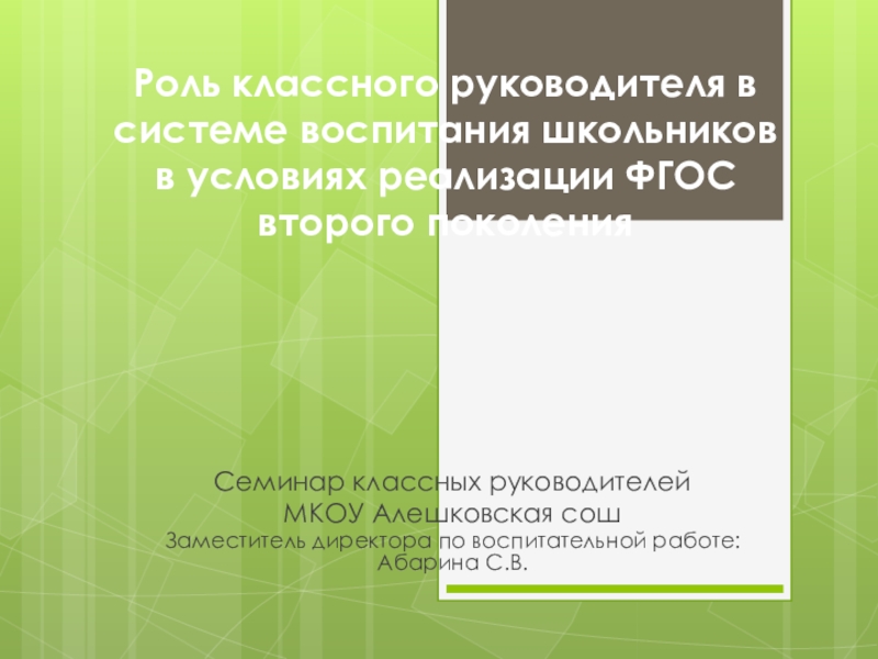 Презентация Семинар классных руководителей. Роль классного руководителя в системе воспитания школьников в условиях реализации ФГОС второго поколения