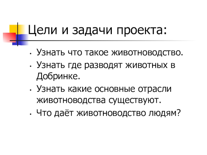 Край цель. Цель проекта животноводство. Животноводство вывод. Цели и задачи проекта животноводство. Проект животноводство вывод.