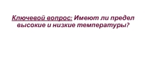 Разработка урока- конференции по теме: Путешествие по температуре