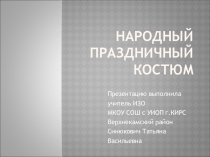 Презентация по ИЗО на тему Народный праздничный костюм 5 класс