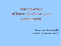 Мастер-класс Поиск проблем-дело непростое