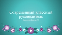 Презентация Современный классный руководитель