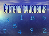 Презентация по математике Системы счисления