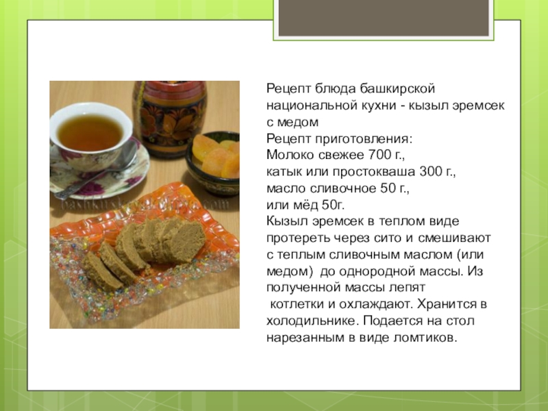 Башкирская национальная кухня презентация