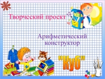 Презентация творческого проекта по Столярному делу Арифметический конструктор