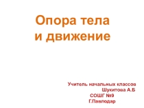 Презентация по познанию мира на тему Опорно двигательная система (3 класс)