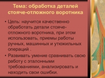 Презентацияпо производственному обучению  Обработка деталей стояче-отложного воротника
