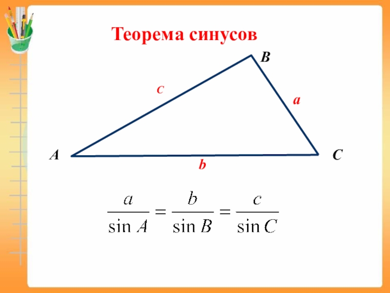 Синус рисунок. Теорема синусов кратко и понятно. Расширенная теорема синусов. Теорема синусов рисунок. Синус теорема синусов.