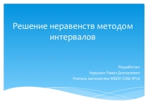 Презентация к уроку решение неравенств методом интервалов