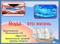 Вода - это жизнь проект