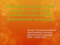 Презентация по физкультуре на тему  Дифференцированный подход обучения на уроке физкультуры