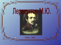 Презентация по литературному чтению на тему Поэты XIX века. Михаил Юрьевич Лермонтов.