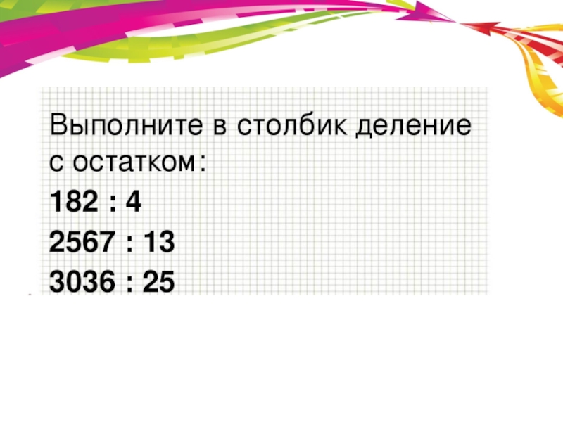 Деление с остатком 5 класс презентация