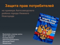 Презентация по теме:Защита прав потребителей