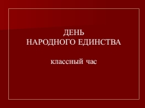 Классный час на тему ДЕНЬ НАРОДНОГО ЕДИНСТВА