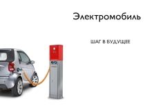 Презентация по физике Электромобиль. Шаг в будущее (11 класс)