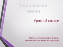 Презентация по литературе на тему Лирические песни (8 класс)