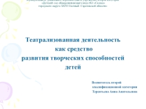 Театрализованная деятельность как средство развития творческих способностей детей