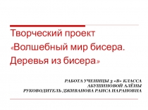 Презентация творческого проекта о бисероплетении