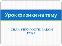 Презентация урока физики в 7 классе