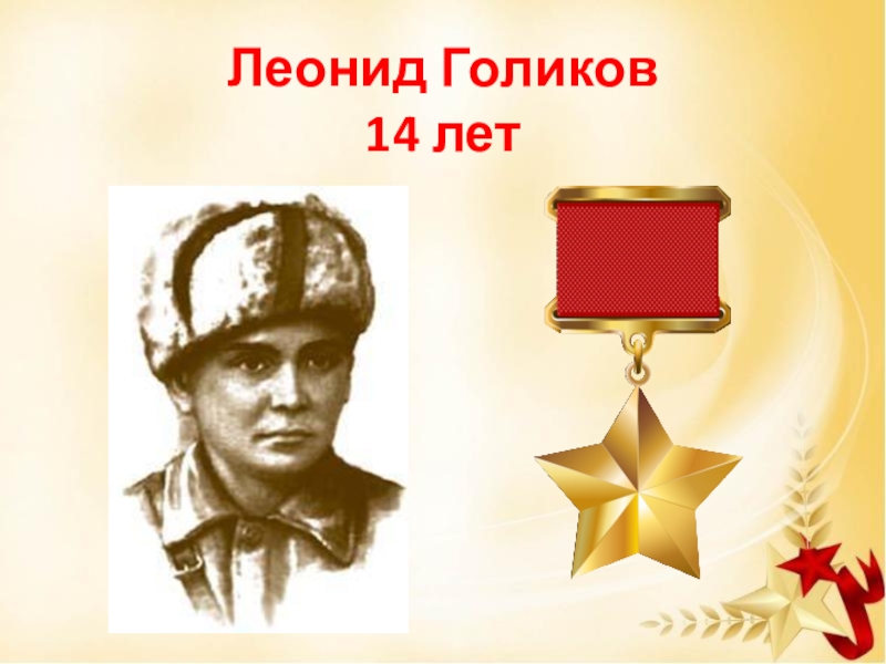 Леня голиков картинки