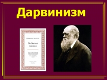 Презентация по биологии на тему:  Чарльз Дарвин (11 класс)
