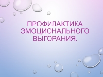 Профилактика эмоционального сгорания