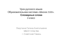 Презентация. Русский язык. 2 класс. Словарные слова